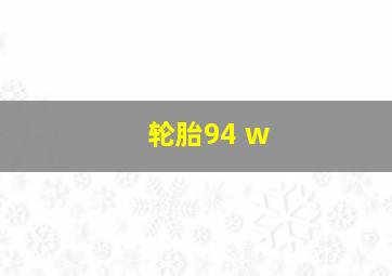 轮胎94 w